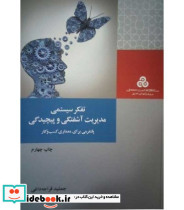 کتاب تفکر سیستمی مدیریت آشفتگی و پیچیدگی
