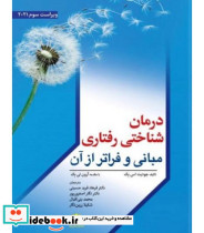 کتاب درمان شناختی رفتاری مبانی و فراتر از آن