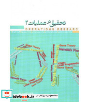 کتاب تحقیق در عملیات 2