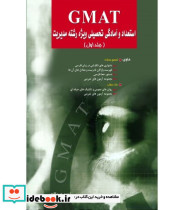 کتاب استعداد و آمادگی تحصیلی ویژه رشته مدیریت GMAT بخش 1