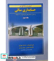 کتاب مروری جامع بر حسابداری مالی جلد 2 نشر نگاه دانش
