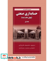 کتاب مروری جامع بر حسابداری صنعتی 1 بهای تمام شده