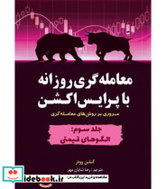 کتاب معامله گری روزانه با پرایس اکشن جلد سوم الگوهای قیمتی