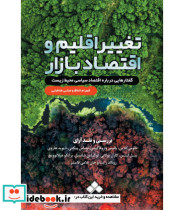 کتاب تغییر اقلیم و اقتصاد بازار