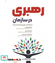 رهبری در سازمان قلی پور مهربان