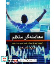 کتاب معامله گر منظم ایجاد و پرورش دیدگاه یک بند در بازار سهام