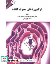 کتاب درگیری ذهن مصرف کننده
