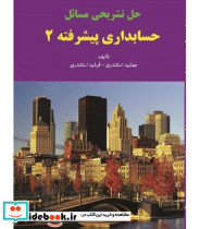 کتاب حل تشریحی مسائل حسابداری پیشرفته 2