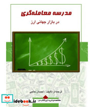 کتاب مدرسه معامله گری در بازار جهانی ارز