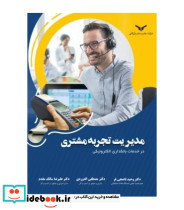 کتاب مدیریت تجربه مشتری در خدمات بانکداری الکترونیکی
