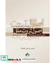کتاب اصول ثروت ملل یعنی اکونومی پلیتیک