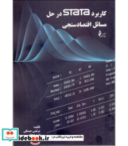 کتاب کاربرد stata در حل مسائل اقتصادسنجی