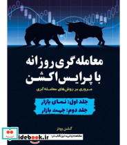 کتاب معامله گری روزانه با پرایس اکشن