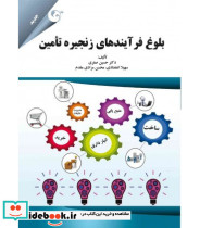 کتاب بلوغ فرآیندهای زنجیره تامین