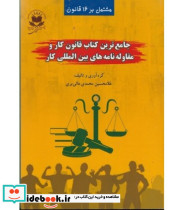 کتاب جامع ترین کتاب قانون کار و مقاوله نامه های بین الملل کار