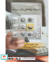 خودآموز آزمون مدیریت نهادهای بازار سرمایه