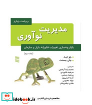 کتاب مدیریت نوآوری یکپارچه سازی تغییرات فناورانه بازار و سازمان جلد 2
