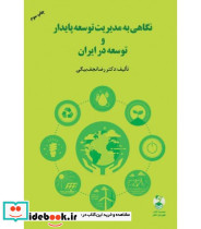 کتاب نگاهی به مدیریت توسعه پایدار و توسعه در ایران