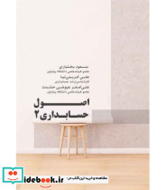 کتاب اصول حسابداری 2 نشر کتاب مهربان