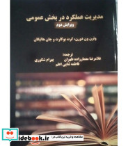 کتاب مدیریت عملکرد در بخش عمومی