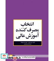 کتاب انتخاب مصرف کننده آموزش عالی