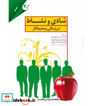 کتاب شادی و نشاط در زندگی و محیط کار