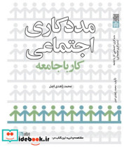 کتاب مددکاری اجتماعی کار با جامعه