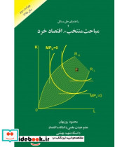 کتاب راهنمای حل مسائل مباحث منتخب در اقتصاد