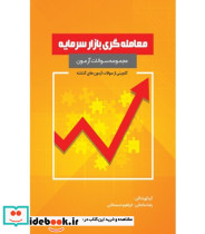 کتاب مجموعه سوالات آزمون معامله گری بازار سرمایه