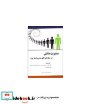 کتاب مدیریت دانش در سازمان های مدرن جلد 1