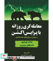 کتاب معامله گری روزانه با پرایس اکشن جلد 4 انتظار مثبت