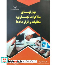 کتاب مهارت های مذاکرات تجاری مکاتبات و قراردادها