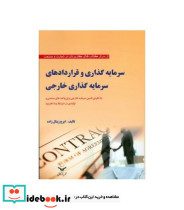 کتاب سرمایه گذاری و قراردادهای سرمایه گذاری خارجی