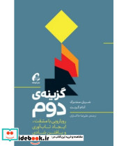 کتاب گزینه دوم رویارویی با مشقت ایجاد تاب آوری و یافتن شادی