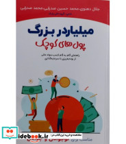 کتاب میلیاردر بزرگ پول های کوچک