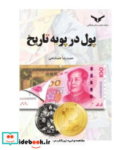 کتاب پول در پویه تاریخ