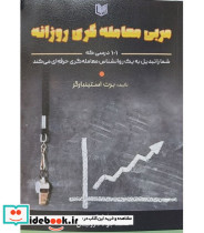 کتاب مربی معامله گری روزانه نشر آراد