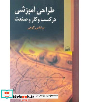 کتاب طراحی آموزشی در کسب و کار و صنعت