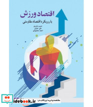 کتاب اقتصاد ورزشی با رویکرد اقتصاد مقاومتی