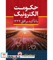 کتاب حکومت الکترونیک با تاکید بر افق 1444