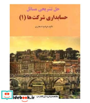 کتاب حل تشریحی مسائل حسابداری شرکت ها 1