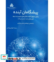 کتاب پیشگامان آینده رهبران موفق چگونه چالش های نوآوری را به جبهه ارزش های جدید تبدیل می کنند