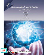 کتاب مدیریت بین المللی استراتژیک
