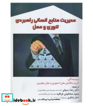 کتاب مدیریت منابع انسانی راهبردی تئوری و عمل