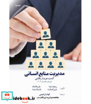 کتاب مدیریت منابع انسانی کسب مزیت رقابتی