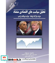 کتاب تحلیل سیاست های اقتصادی متضاد