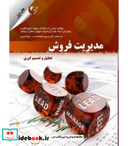 کتاب مدیریت فروش تحلیل و تصمیم گیری