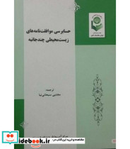 کتاب حسابرسی موافقت نامه های زیست محیطی چند جانبه