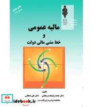 کتاب مالیه عمومی و خط مشی مالی دولت نشر کتاب مهربان