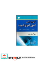 کتاب کاربرد عملی اصول امواج الیوت راز هایی برای مشاهده آینده بازار سهام